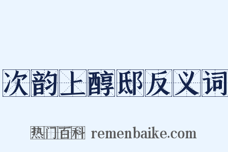 次韵上醇邸反义词是什么意思的图片